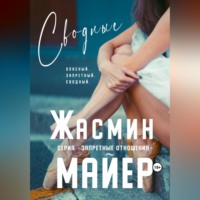 Жасмин Майер. Сводные