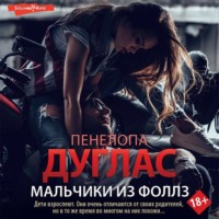 Пенелопа Дуглас. Мальчики из Фоллз