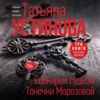. Сценарии судьбы Тонечки Морозовой
