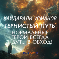 Хайдарали Усманов. Тернистый путь. Нормальные герои всегда идут… в обход!