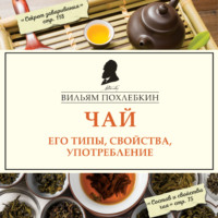 Вильям Похлёбкин. Чай. Его типы, свойства, употребление