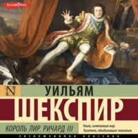 . Король Лир. Ричард III