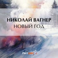 . Новый год