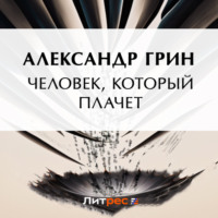 . Человек, который плачет