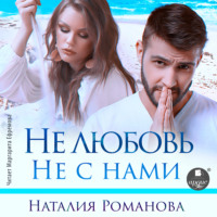 Наталия Романова. Не любовь. Не с нами