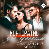 Айнави. Корпоратив для принцессы
