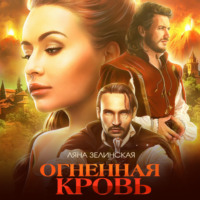 . Огненная кровь. Том 2
