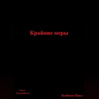 Павел Колбасин. Крайние меры