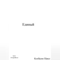 . Единый