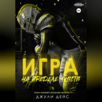 Джули Дейс. Игра на пределе чувств