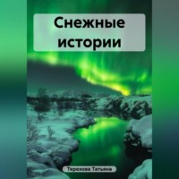 Татьяна Терехова. Снежные истории