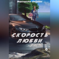 Маргарита Даурова. Скорость любви