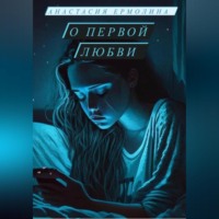 Анастасия Ермолина. О первой любви