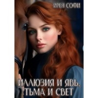 Ирен Софи. Иллюзия и явь, Тьма и свет. Книга 1