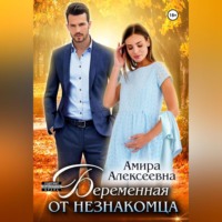 . Беременная от незнакомца
