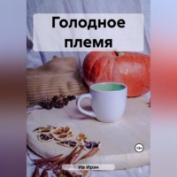 Ирэн Ив. Голодное племя