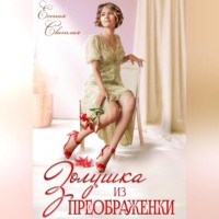 Есения Светлая. Золушка из Преображенки