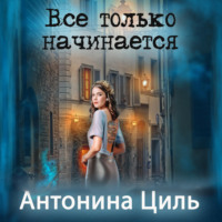 . Все только начинается