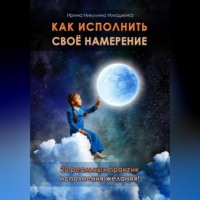 Ирина Никулина Имаджика. Как исполнить своё намерение. 20 реальных практик исполнения желания