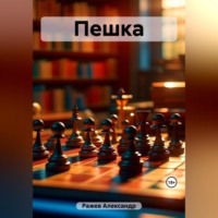 Александр Ражев. Пешка