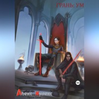 . Грань: Ум
