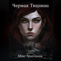 Макс Архандеев. Чёрная Тишина