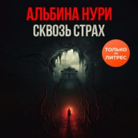 Альбина Нури. Сквозь страх