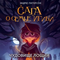 Эндрю Питерсон. Чудовище лощин