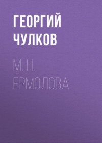 . М. Н. Ермолова