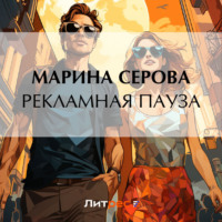 Марина Серова. Рекламная пауза