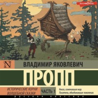 Владимир Пропп. Исторические корни волшебной сказки. Часть 1
