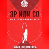 Гулия Додожонова. Эр или Со – ИИ и Улучшенная раса