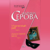 Марина Серова. Душа в черной маске