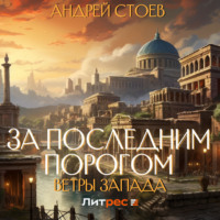 . За последним порогом. Ветры Запада