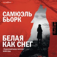 . Белая как снег