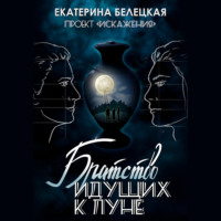 Екатерина Витальевна Белецкая. Братство идущих к Луне
