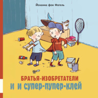 Йоханна фон Фогель. Братья-изобретатели и супер-пупер-клей