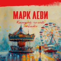 Марк Леви. Каждый хочет любить