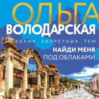. Найди меня под облаками