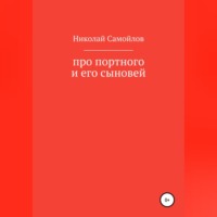 . Про портного и его сыновей