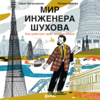 Айрат Багаутдинов. Мир инженера Шухова. Как работает мозг изобретателя