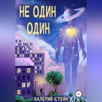 Валерий Стейн. Не один. Один