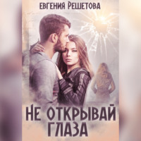 Евгения Решетова. Не открывай глаза