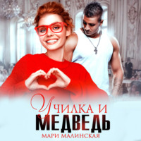 . Училка и медведь