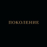 . Поколение