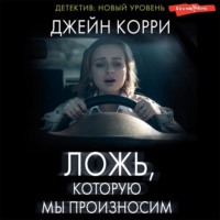Джейн Корри. Ложь, которую мы произносим