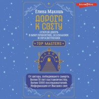 Елена Макошь. Дорога к Свету. Открой дверь в мир Осознания, Принятия и Просветления