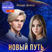 . Новый путь