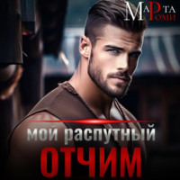 Марта Роми. Мой распутный отчим
