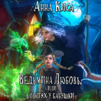 Анна Киса. Ведьмина любовь, или В гостях у бабушки